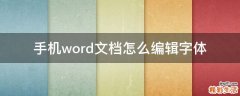 手机word文档怎么编辑字体