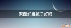聚酯纤维被子好吗