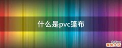 什么是pvc篷布