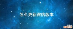 怎么更新微信版本