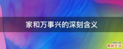 家和万事兴的深刻含义