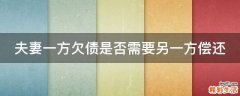 夫妻一方欠债是否需要另一方偿还