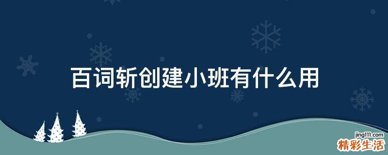 百词斩创建小班有什么用