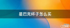 星巴克杯子怎么买