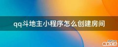 qq斗地主小程序怎么创建房间
