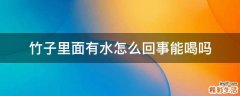 竹子里面有水怎么回事能喝吗