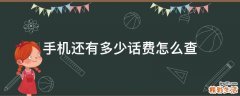 手机还有多少话费怎么查