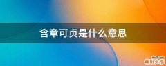 含章可贞是什么意思
