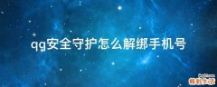 qq安全守护怎么解绑手机号