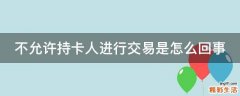 不允许持卡人进行交易是怎么回事