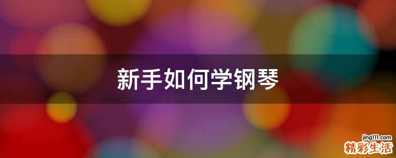 新手如何学钢琴