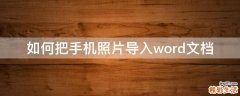 如何把手机照片导入word文档