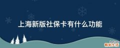 上海新版社保卡有什么功能