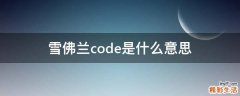 雪佛兰code是什么意思