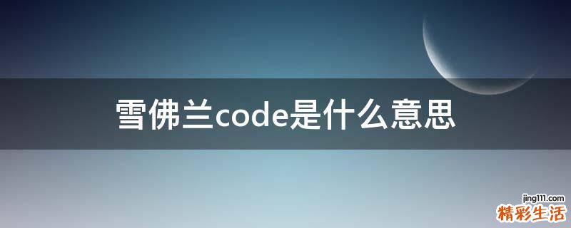 雪佛兰code是什么意思