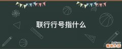 联行行号指什么