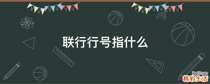 联行行号指什么