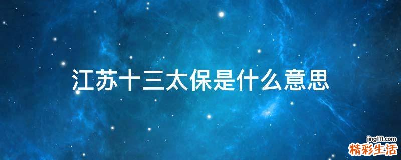 江苏十三太保是什么意思