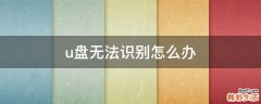 u盘无法识别怎么办
