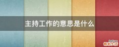 主持工作的意思是什么