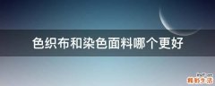 色织布和染色面料哪个更好