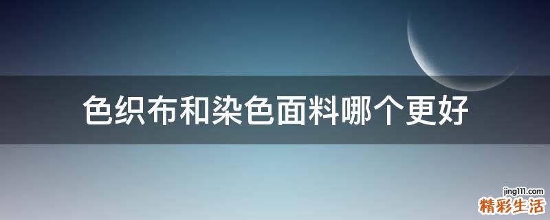 色织布和染色面料哪个更好