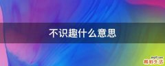 不识趣什么意思