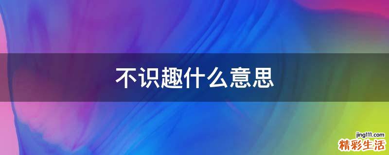 不识趣什么意思