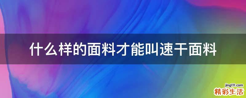什么样的面料才能叫速干面料