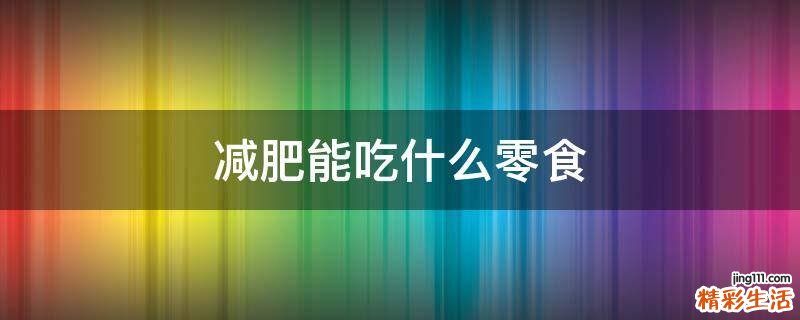 减肥能吃什么零食