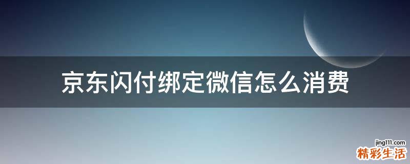 京东闪付绑定微信怎么消费