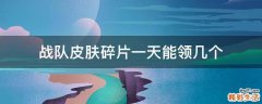 战队皮肤碎片一天能领几个