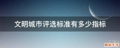 文明城市评选标准有多少指标