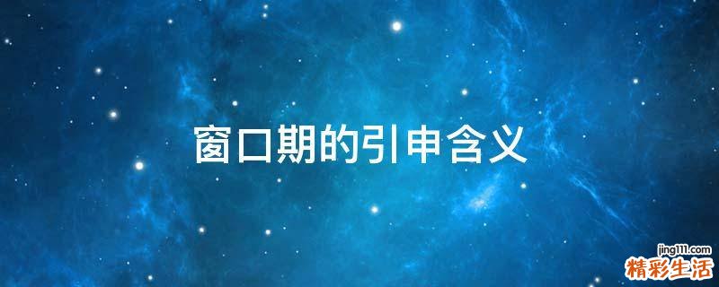 窗口期的引申含义