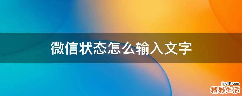 微信状态怎么输入文字
