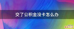交了公积金没卡怎么办