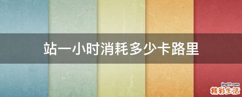 站一小时消耗多少卡路里
