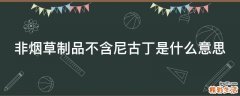 非烟草制品不含尼古丁是什么意思