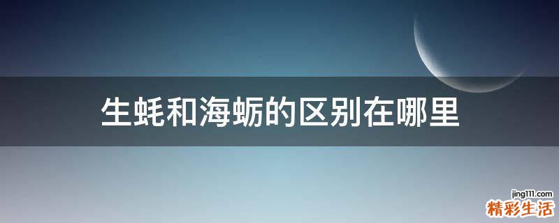 生蚝和海蛎的区别在哪里