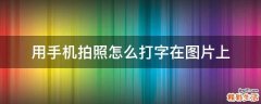 用手机拍照怎么打字在图片上