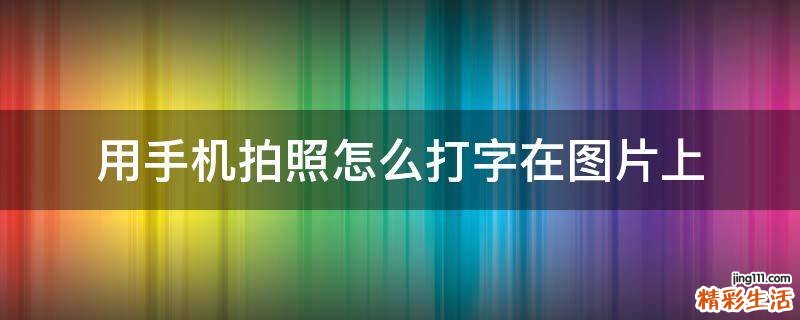 用手机拍照怎么打字在图片上