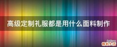 高级定制礼服都是用什么面料制作
