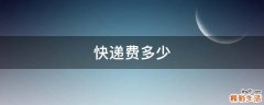 快递费多少