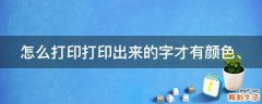 怎么打印打印出来的字才有颜色、
