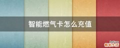 智能燃气卡怎么充值