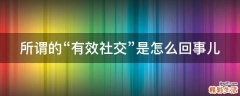 所谓的“有效社交”是怎么回事儿