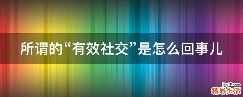 所谓的“有效社交”是怎么回事儿