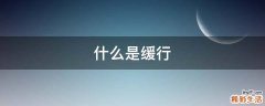 什么是缓行