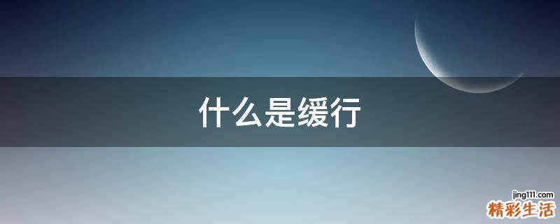 什么是缓行