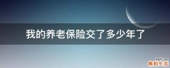 我的养老保险交了多少年了